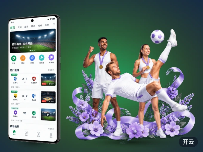 下载开云 APP,观赛更加省心